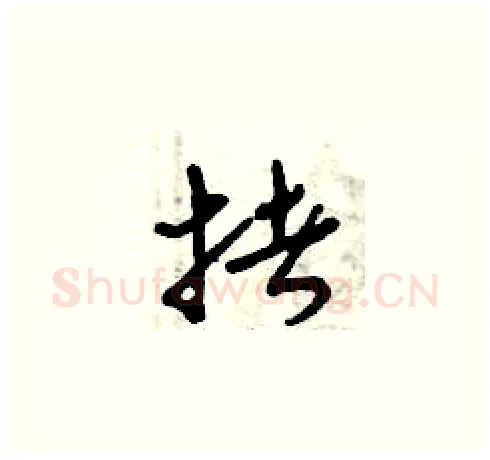 拷硬笔草书写法,摘自曾庆福硬笔书法字帖