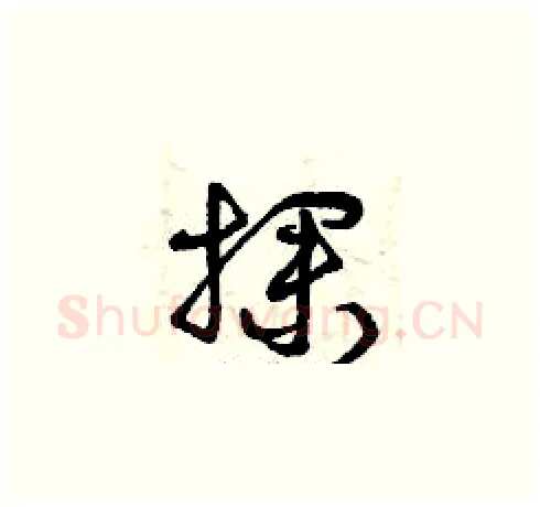 探硬笔草书写法,摘自曾庆福硬笔书法字帖