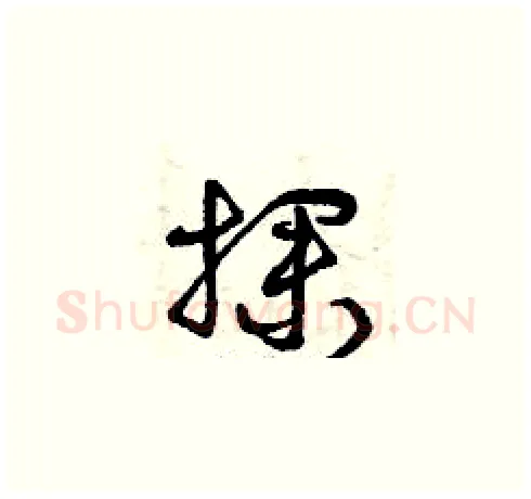 探硬笔草书写法,摘自曾庆福硬笔书法字帖