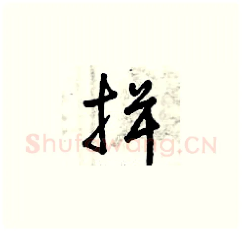揖硬笔草书写法,摘自曾庆福硬笔书法字帖