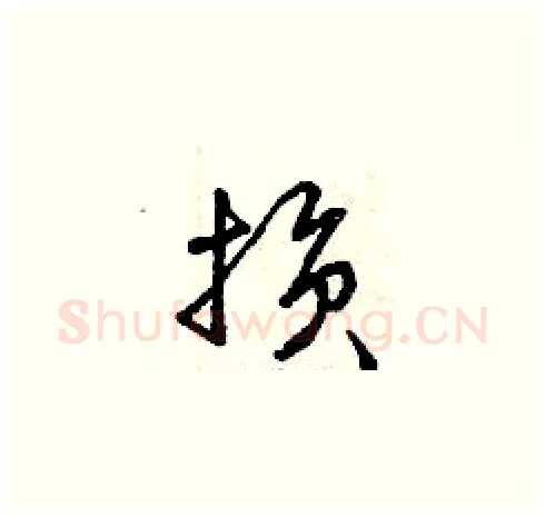 損硬笔草书写法,摘自曾庆福硬笔书法字帖