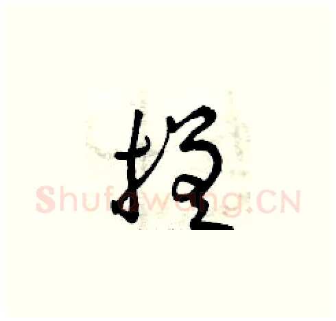 搓硬笔草书写法,摘自曾庆福硬笔书法字帖