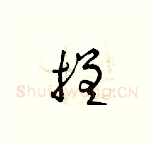 搓硬笔草书写法,摘自曾庆福硬笔书法字帖
