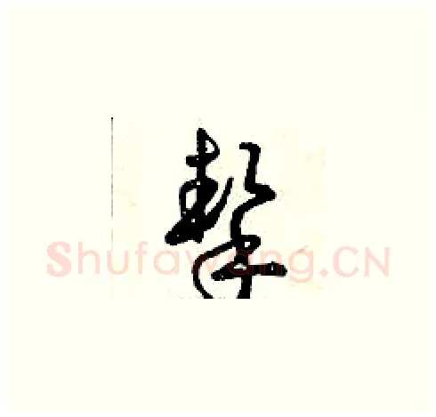 摯硬笔草书写法,摘自曾庆福硬笔书法字帖