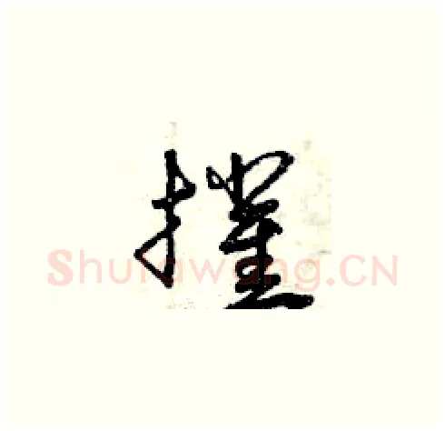 摧硬笔草书写法,摘自曾庆福硬笔书法字帖
