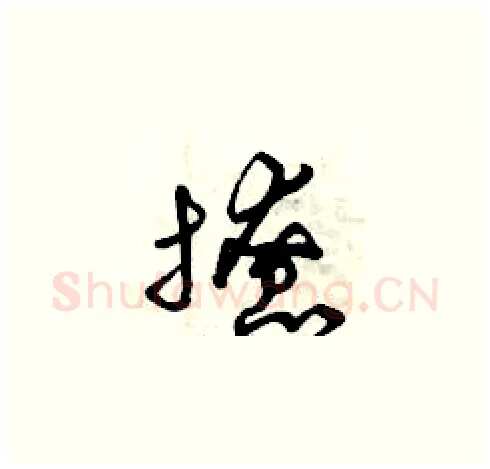 撩硬笔草书写法,摘自曾庆福硬笔书法字帖