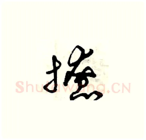 撩硬笔草书写法,摘自曾庆福硬笔书法字帖
