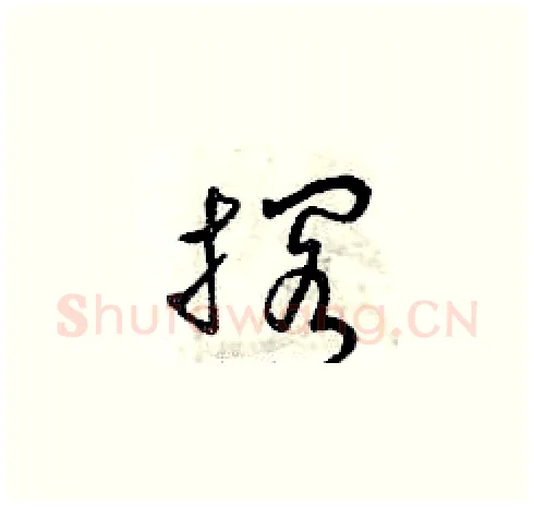 擱硬笔草书写法,摘自曾庆福硬笔书法字帖