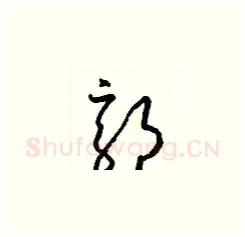 郭硬笔草书写法,摘自梁锦英硬笔书法字帖
