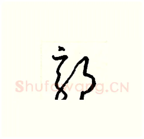 郭硬笔草书写法,摘自梁锦英硬笔书法字帖