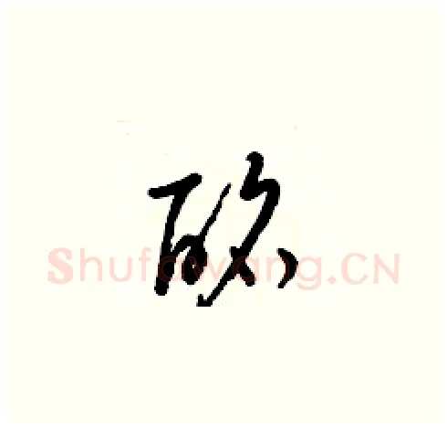 酩硬笔草书写法,摘自梁锦英硬笔书法字帖