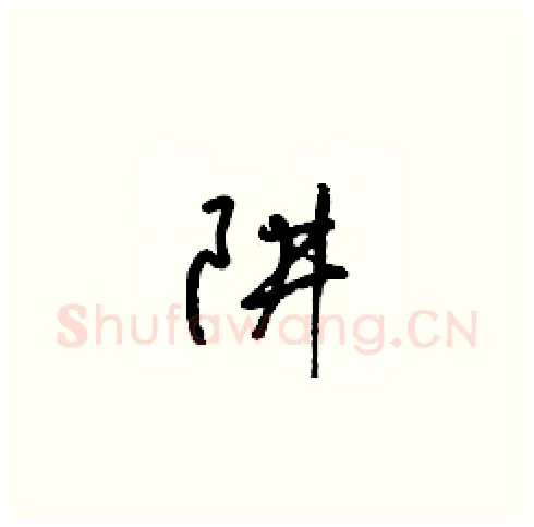 阱硬笔草书写法,摘自梁锦英硬笔书法字帖