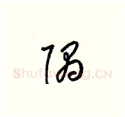 隅硬笔草书写法,摘自梁锦英硬笔书法字帖