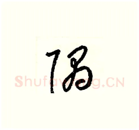 隅硬笔草书写法,摘自梁锦英硬笔书法字帖