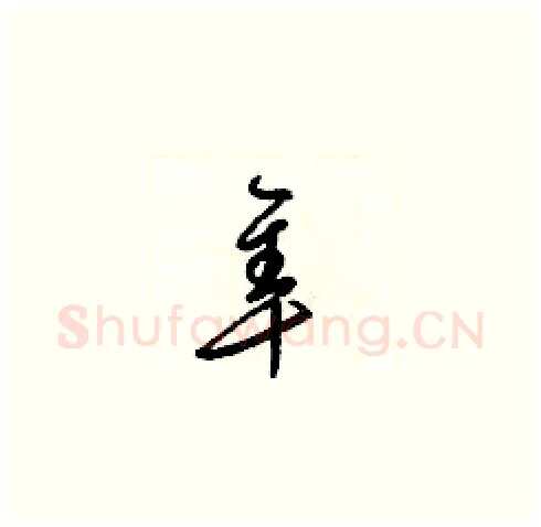 隼硬笔草书写法,摘自梁锦英硬笔书法字帖