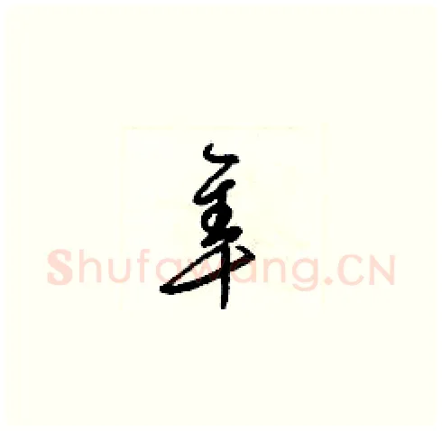 隼硬笔草书写法,摘自梁锦英硬笔书法字帖