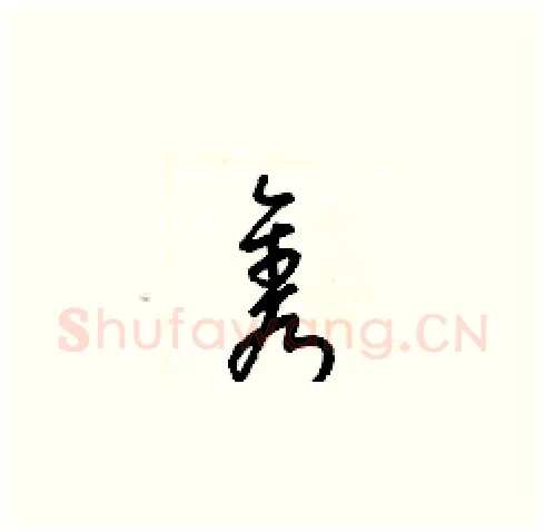 隽硬笔草书写法,摘自梁锦英硬笔书法字帖