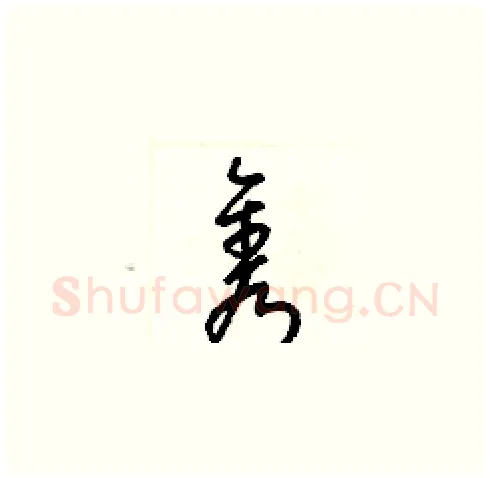 隽硬笔草书写法,摘自梁锦英硬笔书法字帖