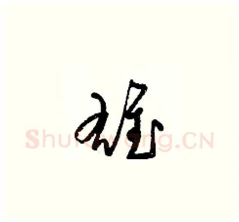 雄硬笔草书写法,摘自梁锦英硬笔书法字帖