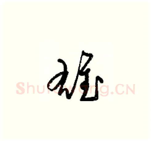 雄硬笔草书写法,摘自梁锦英硬笔书法字帖