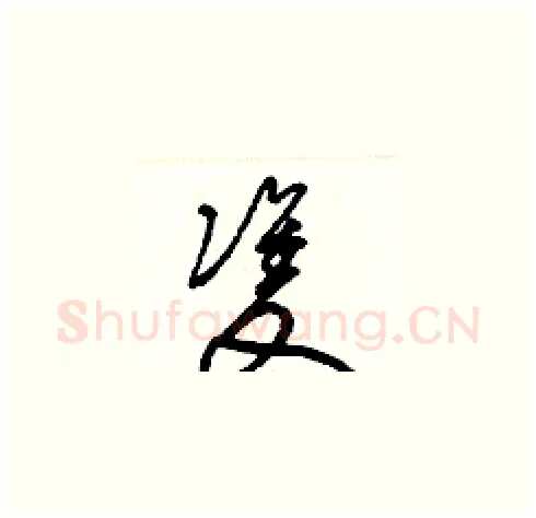 雙硬笔草书写法,摘自梁锦英硬笔书法字帖
