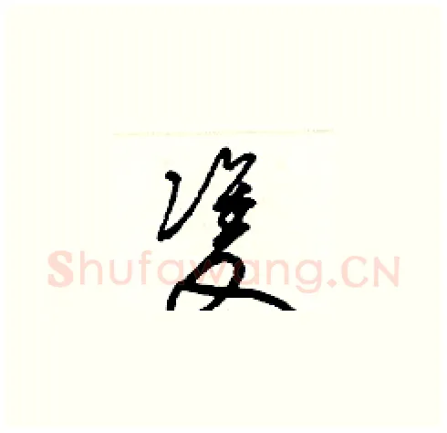 雙硬笔草书写法,摘自梁锦英硬笔书法字帖