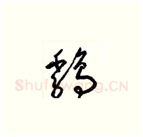 雞硬笔草书写法,摘自梁锦英硬笔书法字帖