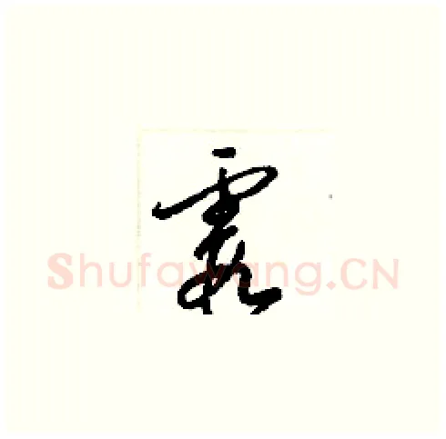 霞硬笔草书写法,摘自梁锦英硬笔书法字帖