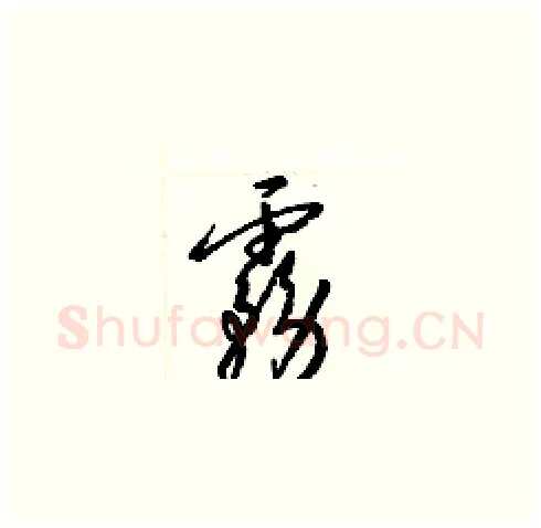霧硬笔草书写法,摘自梁锦英硬笔书法字帖