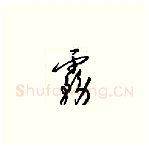 霧硬笔草书写法,摘自梁锦英硬笔书法字帖