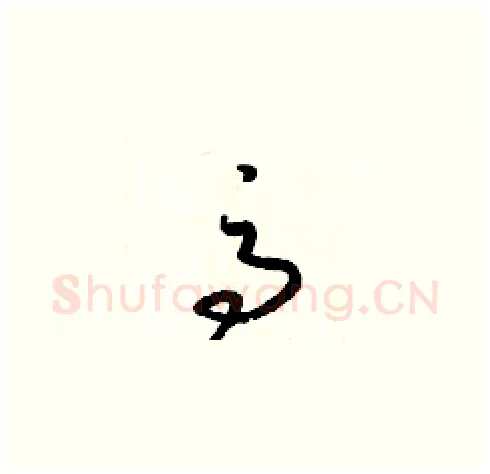 高硬笔草书写法,摘自梁锦英硬笔书法字帖