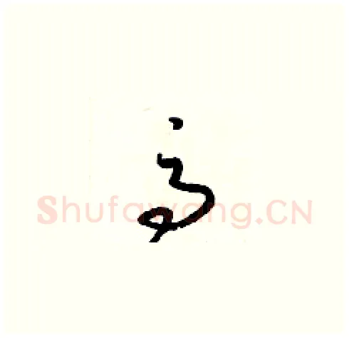 高硬笔草书写法,摘自梁锦英硬笔书法字帖