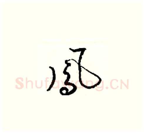 鳳硬笔草书写法,摘自梁锦英硬笔书法字帖