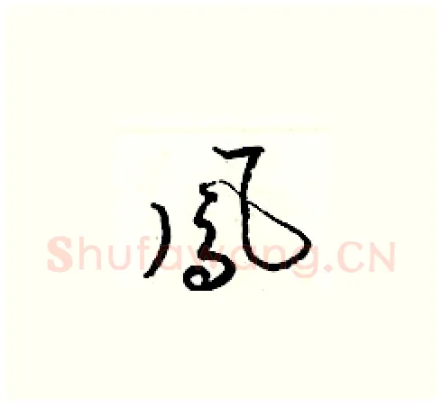 鳳硬笔草书写法,摘自梁锦英硬笔书法字帖