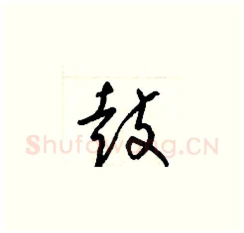 鼓硬笔草书写法,摘自梁锦英硬笔书法字帖