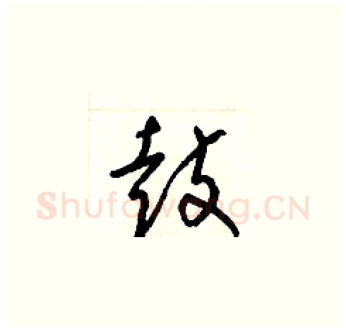鼓硬笔草书写法,摘自梁锦英硬笔书法字帖