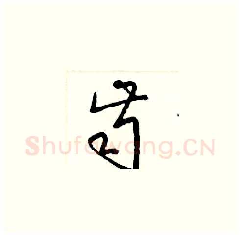 齒硬笔草书写法,摘自梁锦英硬笔书法字帖