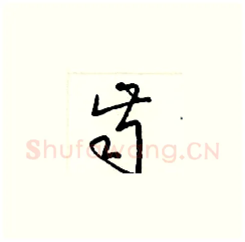 齒硬笔草书写法,摘自梁锦英硬笔书法字帖