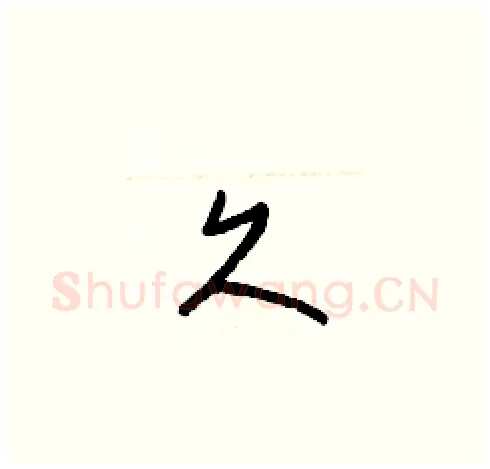 久硬笔草书写法,摘自梁锦英硬笔书法字帖