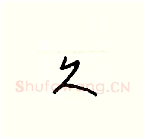 久硬笔草书写法,摘自梁锦英硬笔书法字帖