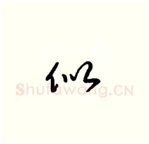 似硬笔草书写法,摘自梁锦英硬笔书法字帖
