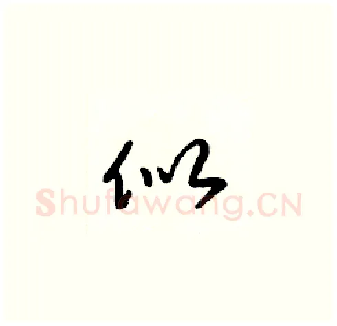 似硬笔草书写法,摘自梁锦英硬笔书法字帖