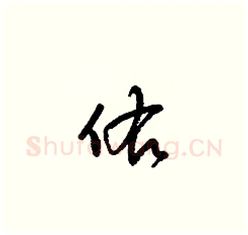 佑硬笔草书写法,摘自梁锦英硬笔书法字帖