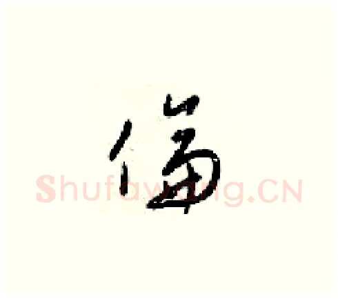 倫硬笔草书写法,摘自梁锦英硬笔书法字帖