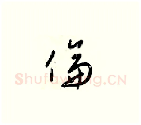 倫硬笔草书写法,摘自梁锦英硬笔书法字帖