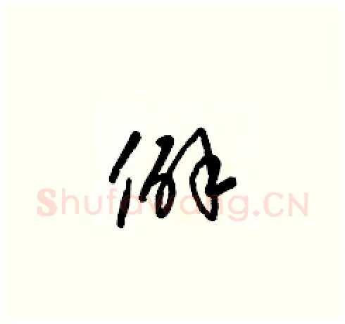 僻硬笔草书写法,摘自梁锦英硬笔书法字帖