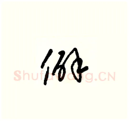僻硬笔草书写法,摘自梁锦英硬笔书法字帖