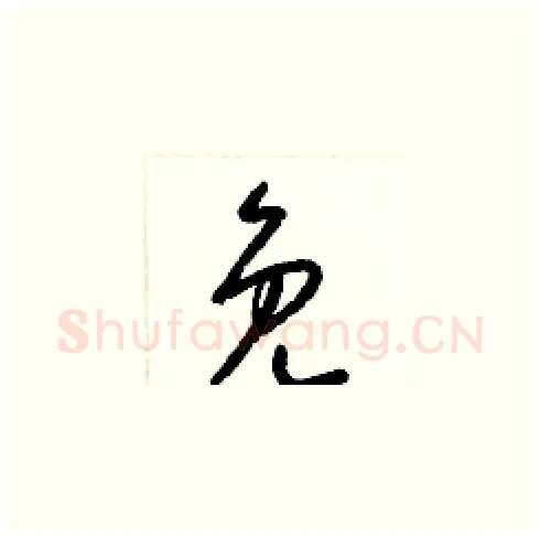 免硬笔草书写法,摘自梁锦英硬笔书法字帖