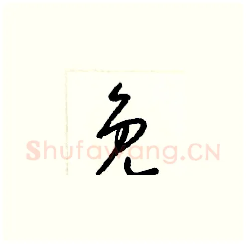 免硬笔草书写法,摘自梁锦英硬笔书法字帖