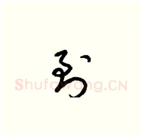 到硬笔草书写法,摘自梁锦英硬笔书法字帖